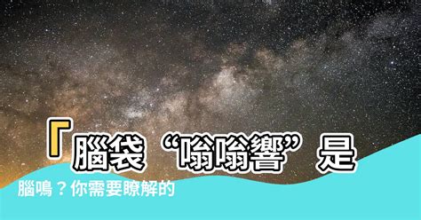 腦嗚的原因|腦鳴是如何產生的？與耳鳴有何區別？